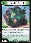  71/74 C カート・ビートル 