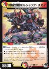  50/74 U 鎧輪双翔ボルシャック・スカイ 