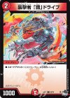 69/74 C 襲撃者 「鎧」ドライブ