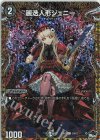  20B/22 C-foil 麗迭人形ジェニー(シークレットSPレア仕様) 