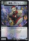  65/74 C-foil 麗迭人形ジェニー(アドレナリンVer.) 