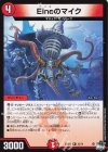 22/74 R Eineのマイク