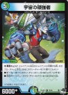 73/74 C 宇宙の頑強者