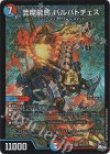 S6/S8 SR 芸魔龍馬 バルバトチェス