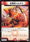 9/15 U 紅奏龍メルダウ