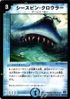  48/110/Y6 U シースピン・クロウラー 