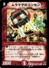  98/110/Y6 C ムラマサのコンセント 