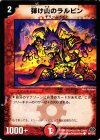  99/110/Y6 C 弾け山のラルビン(通常) 