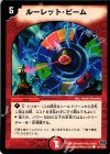  101/110/Y6 C ルーレット・ビーム 
