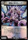  17/80 R-foil 逆転の影ガレック(デュエナマイトVer.) 