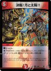  31/80 R-foil 決戦!月と太陽!!(デュエナマイトVer.) 