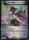  PR28/PR60 U-foil 双子悪魔バレンタス 
