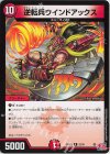 22/76 R 逆転兵ウインドアックス
