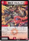 23/76 R 爆紅月 ボルカノドン