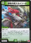 25/76 R 逆転の剣スカイソード