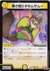 33/76 U 寒さ知らずのムサムー