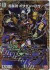 (秘)6/(秘)24 SE 超暴淵 ボウダン=ロウ(シークレットレア仕様)
