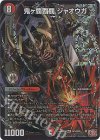  DM1/DM1 DMR 鬼ヶ覇覇覇 ジャオウガ 