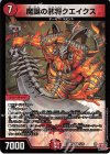 5/76 VR 魔誕の邪将クエイクス