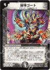11/55/Y6 R 封神ゴート