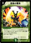  55/55/Y6 C 虹色の霊光 