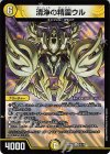  15/16 U-foil 清浄の精霊ウル 