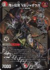  DM2/DM4 DMR 鬼ヶ伝双 VSジャオウガ 