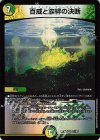  32/105 VR 百威と族絆の決断 