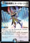  82/105 U 煉獄魔弾エターナル・ソード 