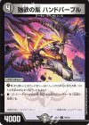  93/105 C 強欲の紫 ハンドパープル 