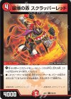  96/105 C 破壊の赤 スクラッパーレッド 