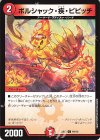  99/105 C ボルシャック・疾・ピピッチ 
