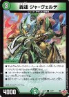  21/77 R 轟速 ジャ・ヴェルデ 