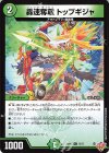  75/77 C 轟速奪取 トップギジャ 