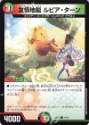  17/17 U 友情地龍 ルピア・ターン 