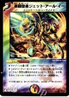  42/55/Y6 C 勇騎聖者ジェット・アール・イー 