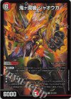  N12/N25 VR 鬼ヶ魔槍 ジャオウガ 