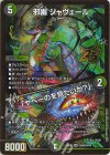 (秘)N4/(秘)N25 SE 邪幽 ジャヴェール｜「ヤベーのを見たいか?」(ゴールドボーダー仕様)