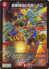 (秘)N8/(秘)N25 SE 愛羅特攻の忠剣ハチ公(ゴールドボーダー仕様)