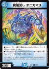 55/89 U 異端流し オニカマス