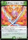 66/89 U エボリューション・エッグ