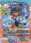 DCR6/DCR15 SR 斬隠蒼頭龍バイケン(ドラゴン変身レア仕様)