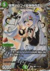 (秘)18/(秘)20 SE 宿禰マロン<最強傑作でし!>(シークレットレア仕様)