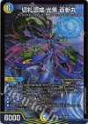 10/99 SR 切札混成 光隼 蒼斬丸