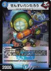 21/99 VR せんすいカンたろう