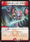  51/99 R ペダンティック・クラフト 