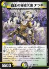 77/99 U 覇王の特務大使 ナツキ