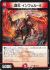 91/99 C 覇王 インフェル-4