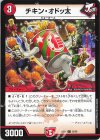  92/99 C チキン・オドッ太 