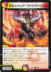 98/99 C ボルシャック・ヴァリヴァリウス 
